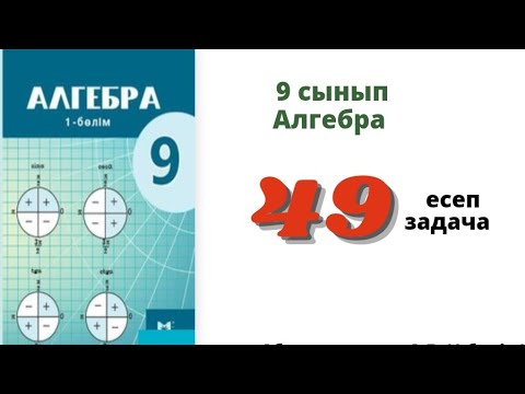 Видео: алгебра 9 сынып 49 есеп. Абылкасымова 9 класс 49 задача.