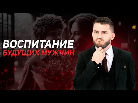 Видео: Как воспитать настоящего мужчину?