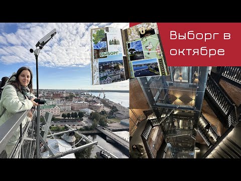 Видео: Выборг в октябре