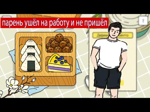 Видео: Парень ушёл на работу и не вернулся в игре МИЛЫЙ ДОМ.