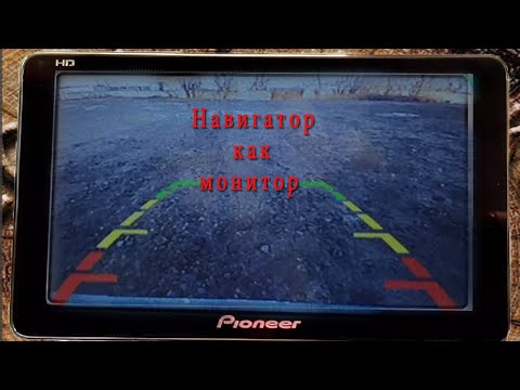 Видео: Подключаем навигатор Pioner камере заднего вида.