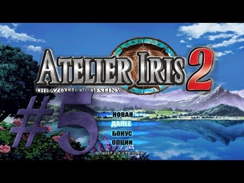 Видео: Прохождение Atelier Iris 2: The Azoth of Destiny #5