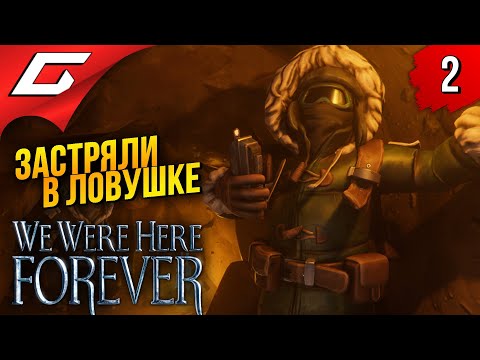 Видео: СМЕРТЕЛЬНЫЕ ЛОВУШКИ в ЗАМКЕ ➤ We Were Here Forever ◉ Прохождение #2