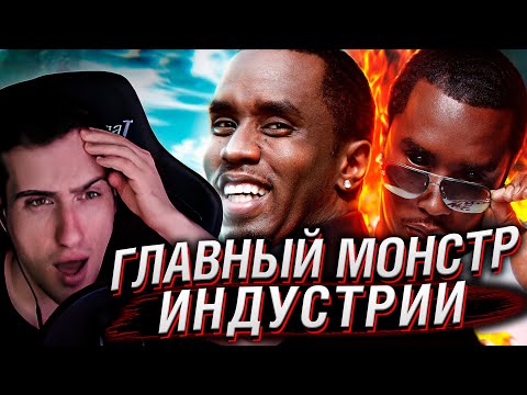 Видео: ПИ ДИДДИ – ГЛАВНЫЙ МОНСТР ИНДУСТРИИ | РЕАКЦИЯ HELLYEAHPLAY