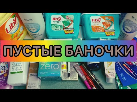 Видео: ПУСТЫЕ БАНОЧКИ / честный отзыв / бытовая химия, уход + декоративная косметика.