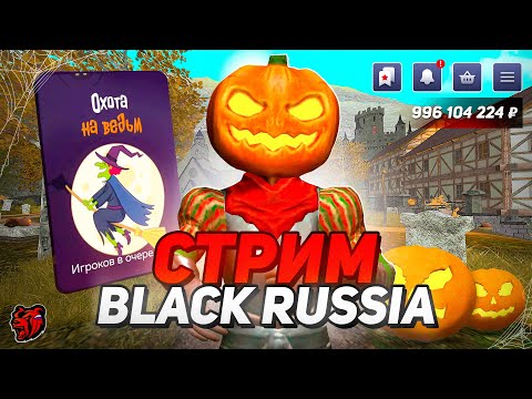 Видео: 🎃ЗАВТРА ГЛОБАЛЬНАЯ HALLOWEEN ОБНОВА! ЖДЕМ И ИГРАЕМ НА БЛЕК РАША - BLACK RUSSIA