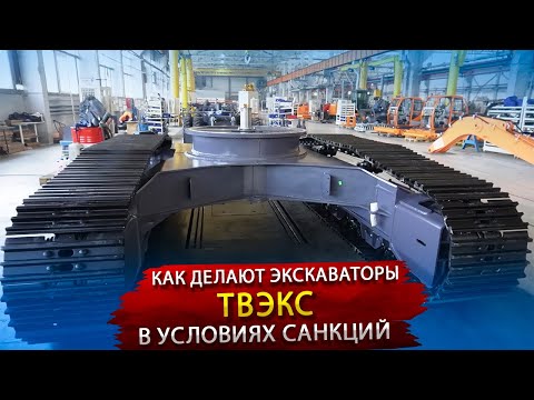 Видео: Как делают Экскаваторы ТВЭКС / Экскурсия на Тверской Экскаваторный Завод