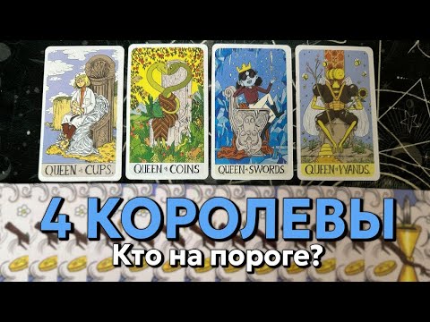 Видео: 4 КОРОЛЕВЫ: МУЖЧИНА НА ПОРОГЕ (точные сроки, описание, место встречи) ❤️