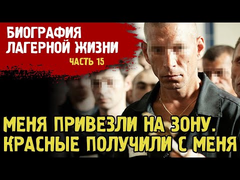 Видео: ПРИВЕЗЛИ  НА КРАСНУЮ ЗОНУ / С МЕНЯ ПОЛУЧИЛИ КОЗЛЫ / КРЫСЫ В ЗОНЕ / ЖЕСТКИЙ РЕЖИМ / БИОГРАФИЯ