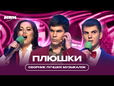 Видео: КВН Плюшки / Сборник лучших музыкалок