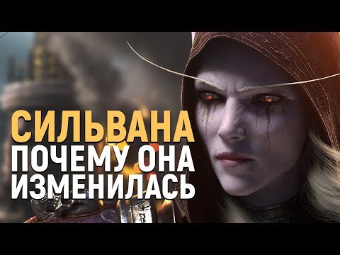 Видео: ЧТО СТАЛО С СИЛЬВАНОЙ? | Wow: Battle for Azeroth