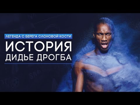 Видео: История Дидье Дрогба. Легенда с берега слоновой кости - GOAL24