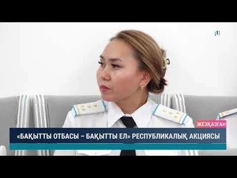 Видео: «БАҚЫТТЫ ОТБАСЫ – БАҚЫТТЫ ЕЛ» РЕСПУБЛИКАЛЫҚ АКЦИЯСЫ
