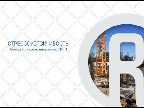 Видео: Стрессоустойчивость