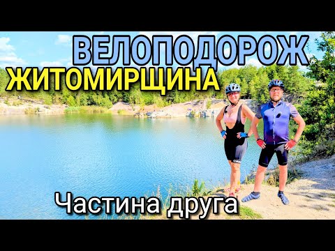 Видео: Велоподорож Житомирщиною. Частина друга.