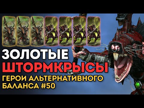 Видео: ЗОЛОТЫЕ ШТОРМКРЫСЫ | Герои Альтернативного Баланса #50 | Каст по Total War: Warhammer 2