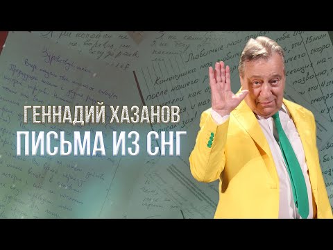 Видео: ПИСЬМА ИЗ СНГ - Геннадий Хазанов (1993 г.) | Избранное