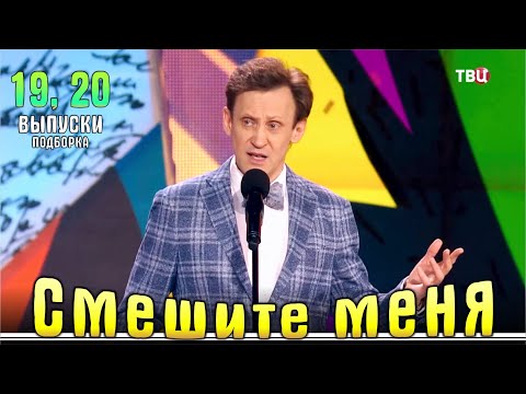 Видео: Юмор на ТВЦ. Смешите меня… Подборка 19, 20.