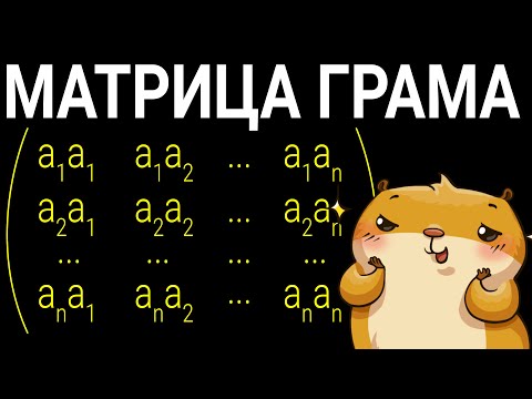Видео: Матрица Грама