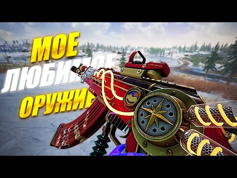 Видео: МОЕ ЛЮБИМОЕ ОРУЖИЕ В PUBG