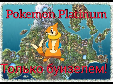 Видео: Pokemon Platinum Только БУИЗЕЛЕМ.Челлендж
