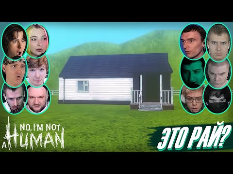 Видео: Реакции Летсплейщиков на Секретную Концовку в No, I'm Not a Human