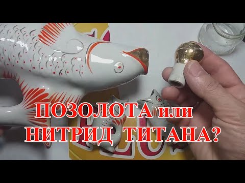 Видео: ПОЗОЛОТА ИЛИ НИТРИД ТИТАНА НА КЕРАМИКЕ?