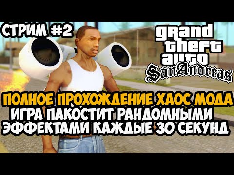 Видео: Полное Прохождение ХАОС МОДА на GTA San Andreas! - Часть 2 - Chaos Mod San Andreas