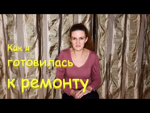 Видео: Как я готовилась к ремонту