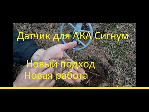 Видео: Датчик новой генерации к АКА Сигнуму (1 часть)