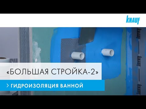 Видео: КНАУФ «Большая стройка-2»: мастер-класс по гидроизоляции ванной