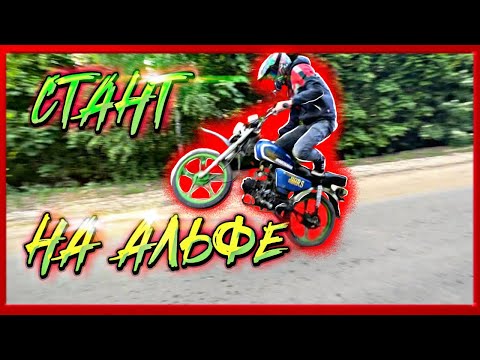 Видео: УЧУСЬ СТАНТИТЬ НА АЛЬФЕ/РАЗБИЛ АЛЬФУ/ПОЛОЖИЛ ДВИГАТЕЛЬ!