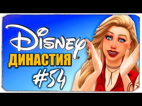 Видео: Золушка беременна? 😲  - Династия Дисней - The Sims 4 (Симс 4)