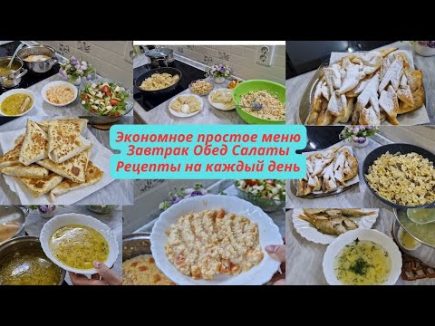 Видео: Экономное меню/Вкусные простые рецепты/Завтрак Обед Салаты