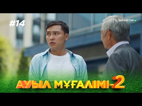 Видео: ТҰСАУКЕСЕР! «АУЫЛ МҰҒАЛІМІ 2». Телехикая. 14-бөлім