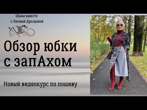 Видео: Обзор юбки с запАхом