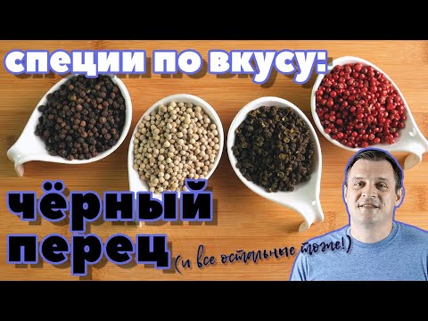 Видео: СПЕЦИИ ПО ВКУСУ: ЧЕРНЫЙ ПЕРЕЦ. С рецептами применения!