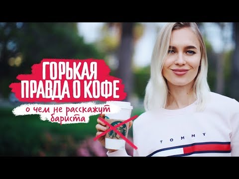 Видео: Правда о кофе