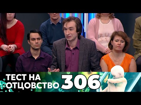Видео: ТЕСТ НА ОТЦОВСТВО | Серия 306