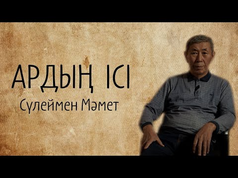 Видео: Сүлеймен Мәмет. Жарлы болсаң да, арлы бол