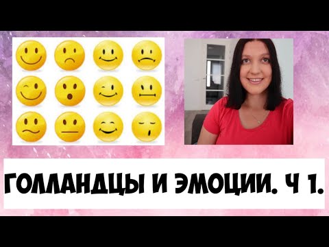 Видео: Голландцы и эмоции. Ч 1.