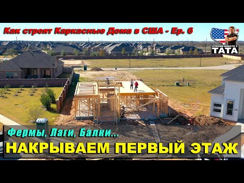 Видео: Перекрытие первого этажа: Фермы, Лаги, Балки, Панели перекрытия (6 серия)