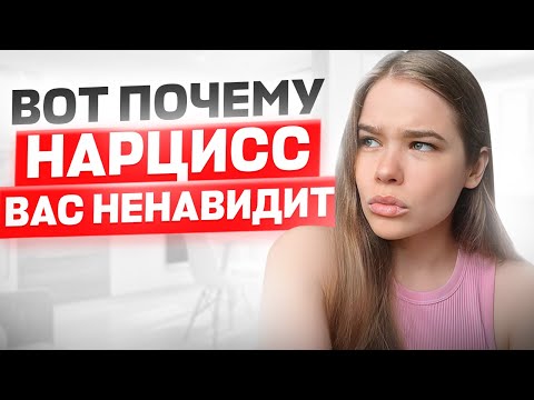 Видео: Почему НАРЦИСС ненавидит хороших людей?