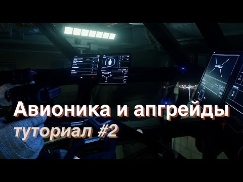 Видео: Как начать играть в Star Citizen | Корабельные системы и модификации