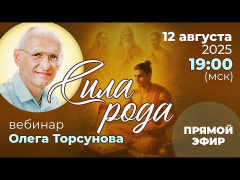 Видео: Вебинар Торсунова О. Г. «Сила рода»