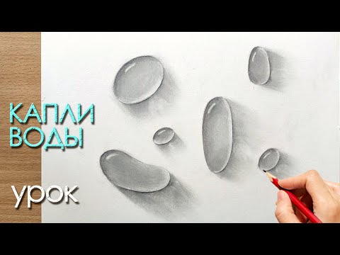 Видео: Как нарисовать капли воды карандашом. Простой и понятный урок