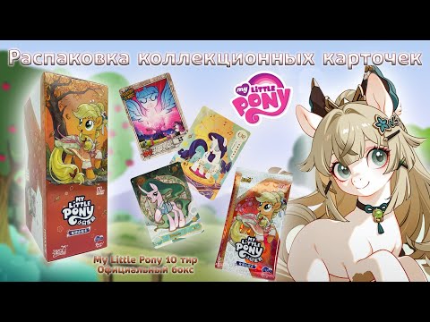 Видео: Бокс My Little Pony 10 тир | Распаковка коллекционных карточек