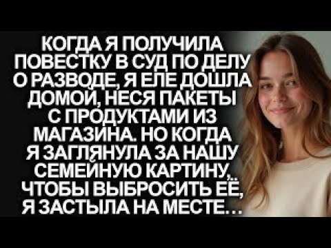 Видео: Когда я получила повестку в суд по делу о разводе, я еле дошла домой. Но когда я заглянула за…