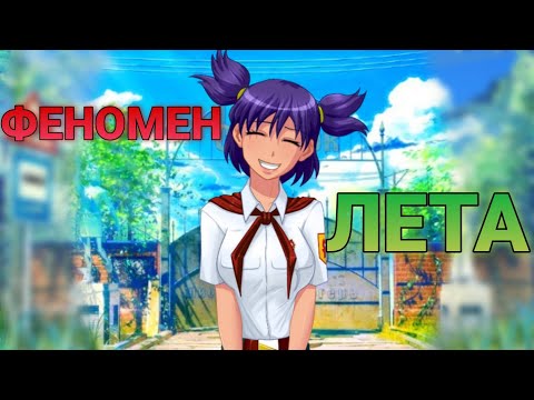 Видео: В чём ФЕНОМЕН Бесконечного Лета?