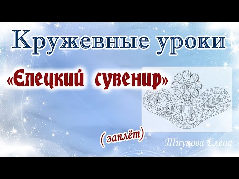 Видео: Елецкий сувенир (заплёт)  #кружевныеуроки #кружево #елецкийсувенир #ElenaTiunova